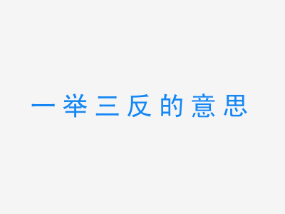 成语一举三反的意思