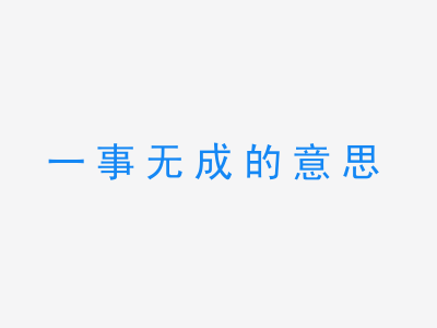 成语一事无成的意思