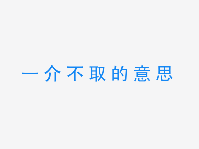 成语一介不取的意思