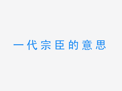 成语一代宗臣的意思