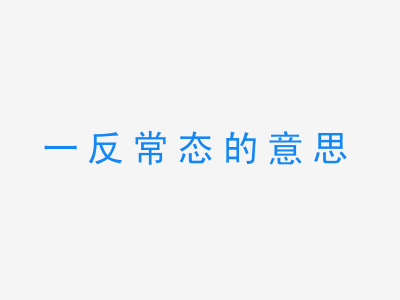 成语一反常态的意思