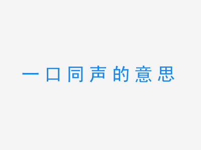 成语一口同声的意思