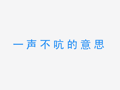 成语一声不吭的意思