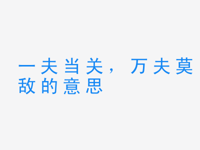 成语一夫当关，万夫莫敌的意思