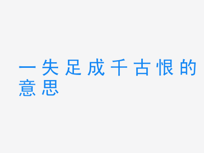 成语一失足成千古恨的意思