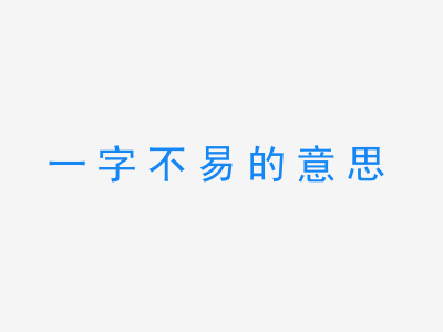 成语一字不易的意思