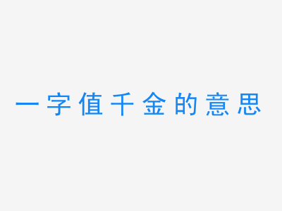 成语一字值千金的意思