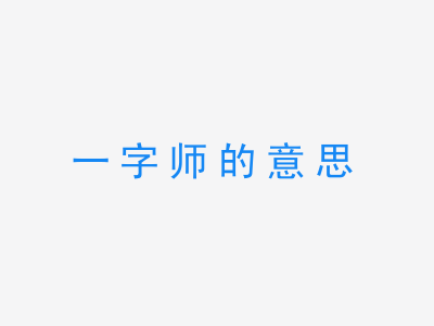 成语一字师的意思