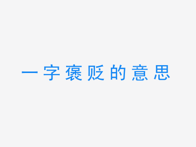 成语一字褒贬的意思