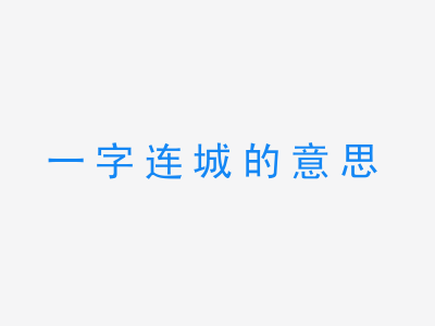 成语一字连城的意思