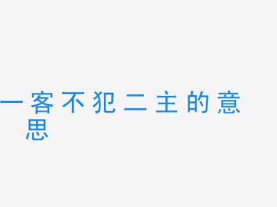 成语一客不犯二主的意思