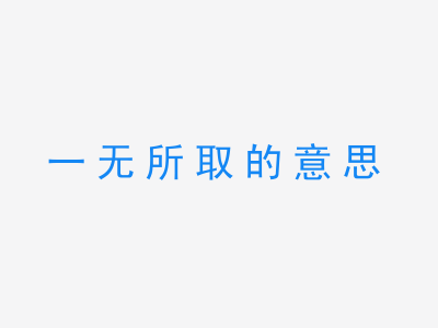 成语一无所取的意思