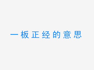 成语一板正经的意思