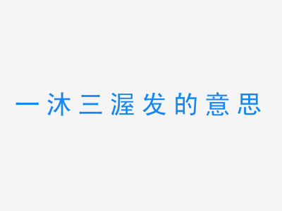 成语一沐三渥发的意思