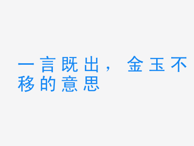 成语一言既出，金玉不移的意思