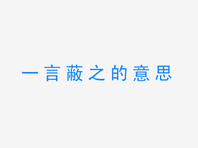 成语一言蔽之的意思