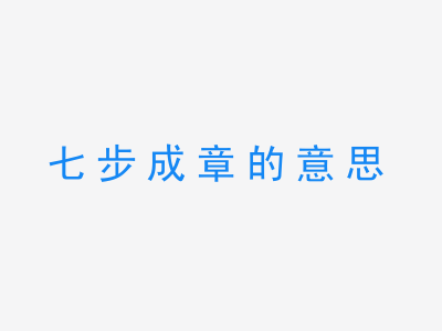 成语七步成章的意思