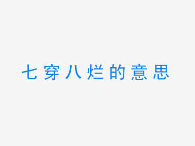 成语七穿八烂的意思