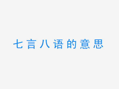 成语七言八语的意思