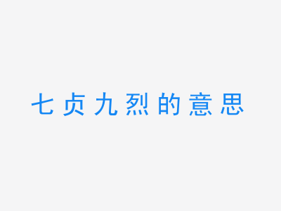 成语七贞九烈的意思