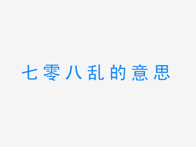 成语七零八乱的意思