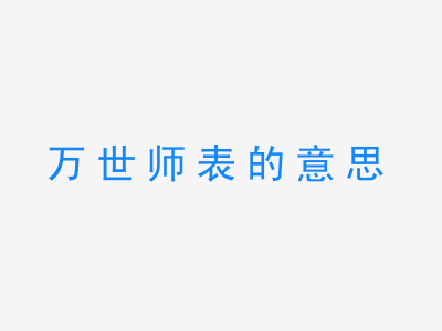 成语万世师表的意思