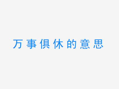 成语万事俱休的意思