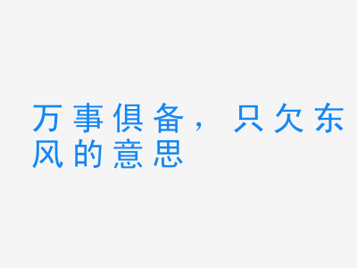 成语万事俱备，只欠东风的意思