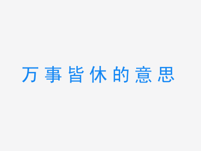 成语万事皆休的意思