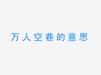 成语万人空巷的意思