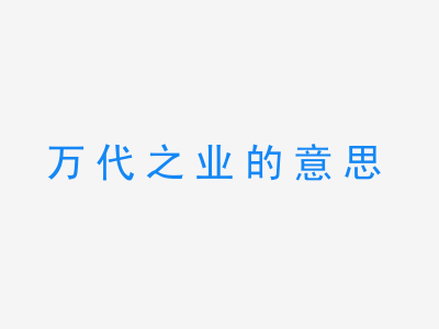 成语万代之业的意思