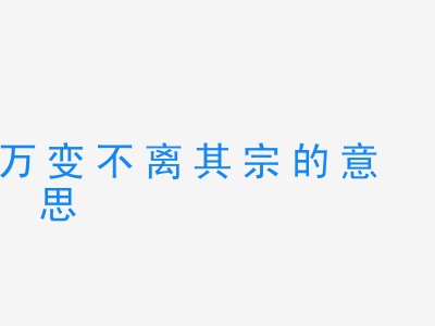 成语万变不离其宗的意思