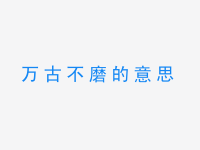 成语万古不磨的意思