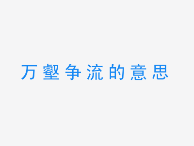 成语万壑争流的意思