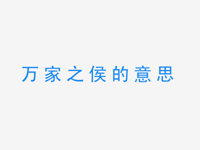 成语万家之侯的意思