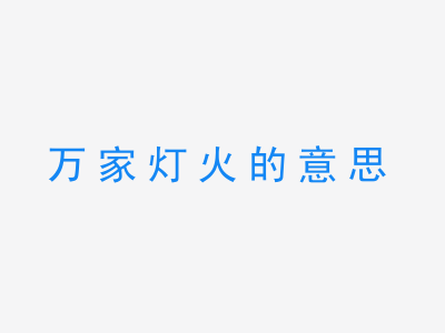 成语万家灯火的意思