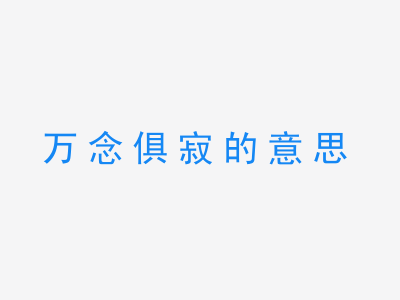 成语万念俱寂的意思