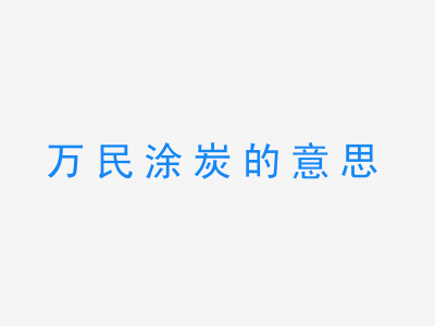 成语万民涂炭的意思