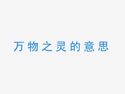 成语万物之灵的意思