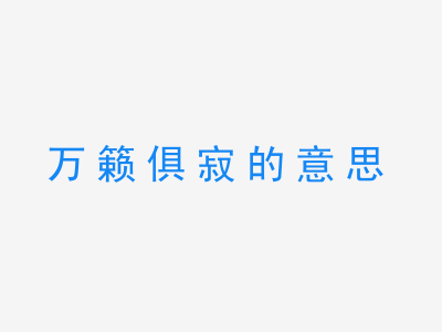 成语万籁俱寂的意思