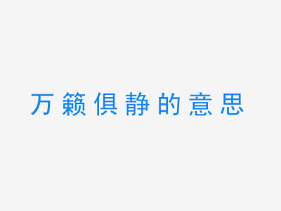 成语万籁俱静的意思