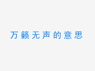 成语万籁无声的意思