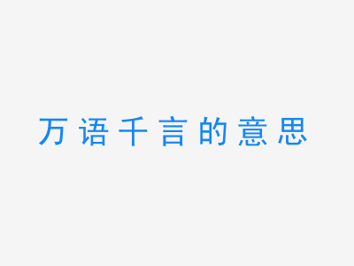 成语万语千言的意思