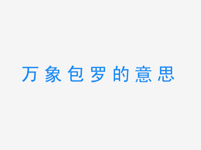 成语万象包罗的意思