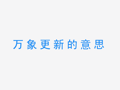 成语万象更新的意思