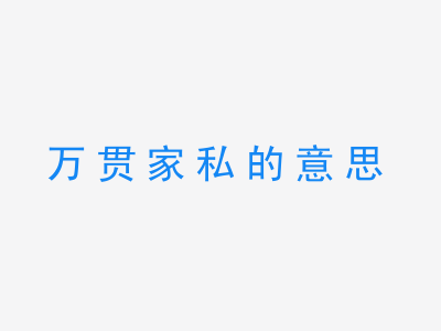 成语万贯家私的意思