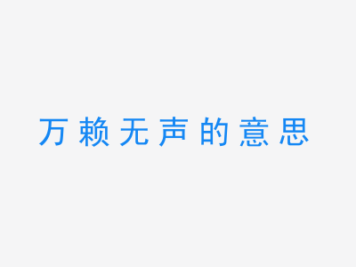 成语万赖无声的意思