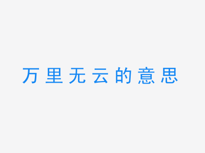 成语万里无云的意思