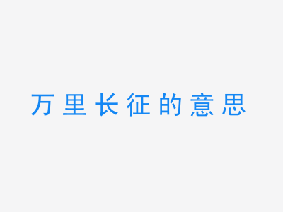 成语万里长征的意思