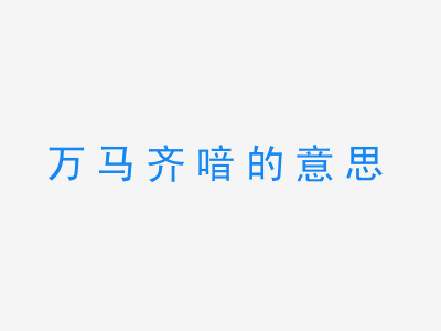 成语万马齐喑的意思